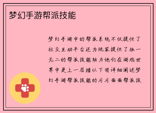 梦幻手游帮派技能