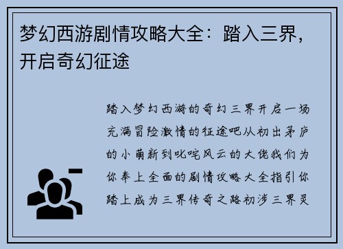 梦幻西游剧情攻略大全：踏入三界，开启奇幻征途
