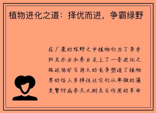 植物进化之道：择优而进，争霸绿野