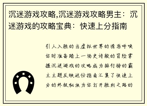 沉迷游戏攻略,沉迷游戏攻略男主：沉迷游戏的攻略宝典：快速上分指南