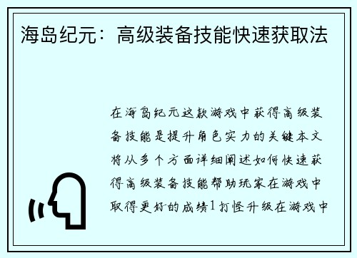 海岛纪元：高级装备技能快速获取法