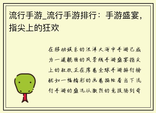 流行手游_流行手游排行：手游盛宴，指尖上的狂欢