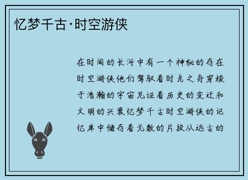 忆梦千古·时空游侠