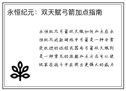 永恒纪元：双天赋弓箭加点指南