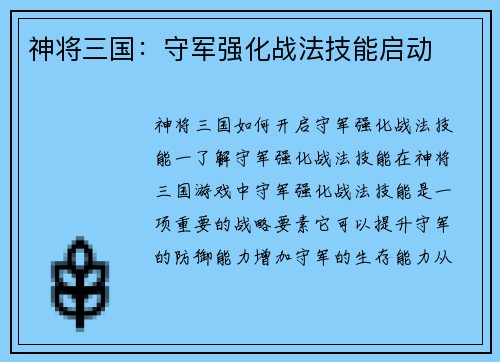 神将三国：守军强化战法技能启动