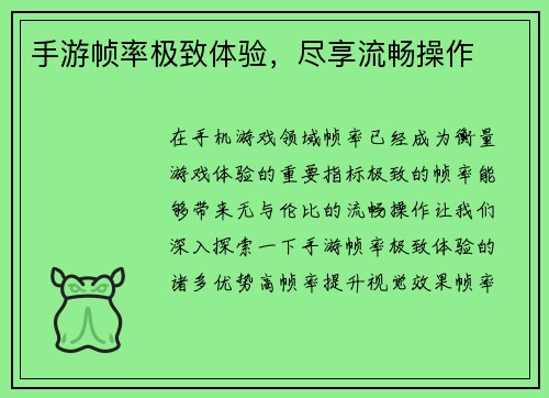 手游帧率极致体验，尽享流畅操作