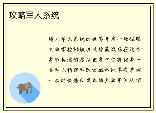 攻略军人系统