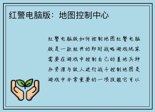 红警电脑版：地图控制中心