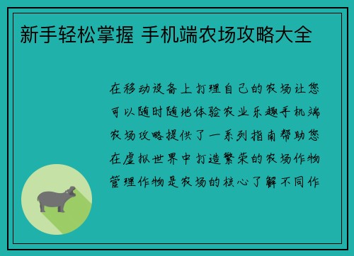 新手轻松掌握 手机端农场攻略大全