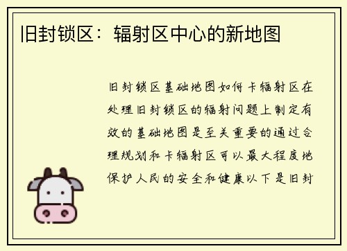 旧封锁区：辐射区中心的新地图