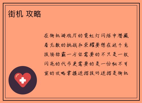 街机 攻略