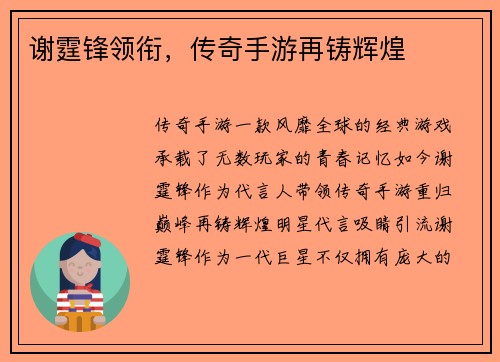 谢霆锋领衔，传奇手游再铸辉煌