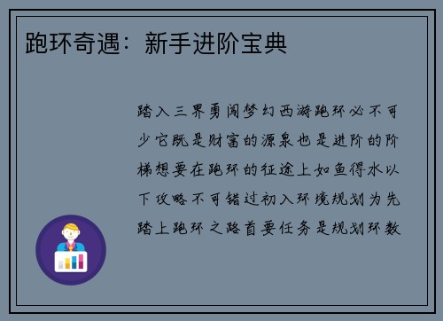 跑环奇遇：新手进阶宝典