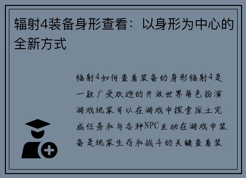 辐射4装备身形查看：以身形为中心的全新方式