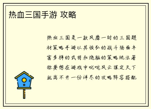 热血三国手游 攻略