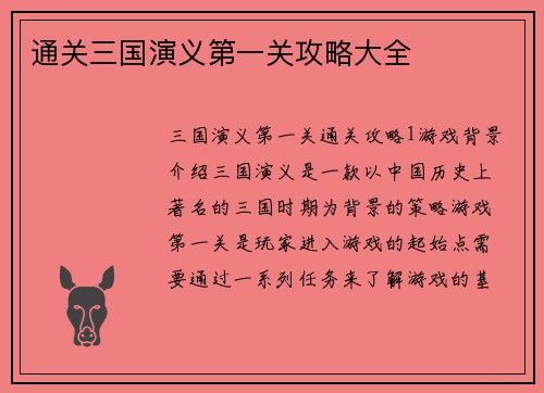 通关三国演义第一关攻略大全