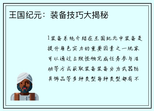王国纪元：装备技巧大揭秘
