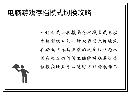 电脑游戏存档模式切换攻略