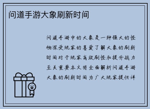 问道手游大象刷新时间