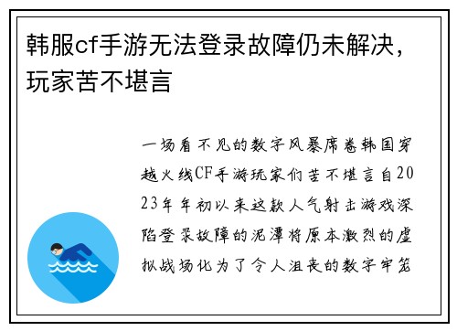 韩服cf手游无法登录故障仍未解决，玩家苦不堪言