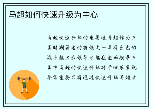 马超如何快速升级为中心