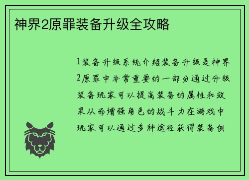 神界2原罪装备升级全攻略