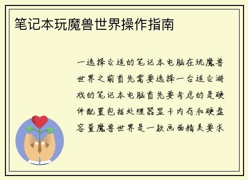 笔记本玩魔兽世界操作指南