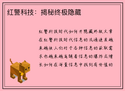 红警科技：揭秘终极隐藏