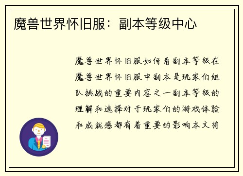 魔兽世界怀旧服：副本等级中心