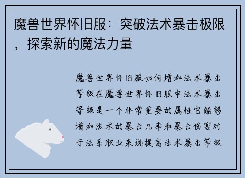 魔兽世界怀旧服：突破法术暴击极限，探索新的魔法力量
