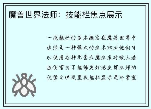 魔兽世界法师：技能栏焦点展示