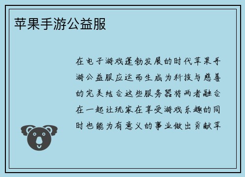苹果手游公益服