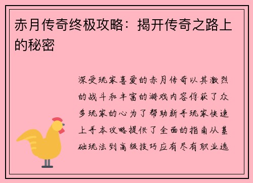 赤月传奇终极攻略：揭开传奇之路上的秘密