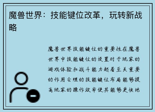 魔兽世界：技能键位改革，玩转新战略