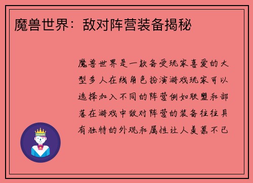 魔兽世界：敌对阵营装备揭秘