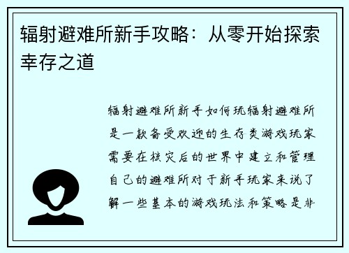 辐射避难所新手攻略：从零开始探索幸存之道