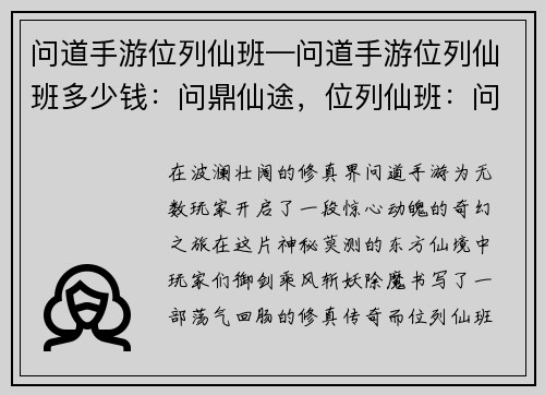 问道手游位列仙班—问道手游位列仙班多少钱：问鼎仙途，位列仙班：问道手游修真传奇