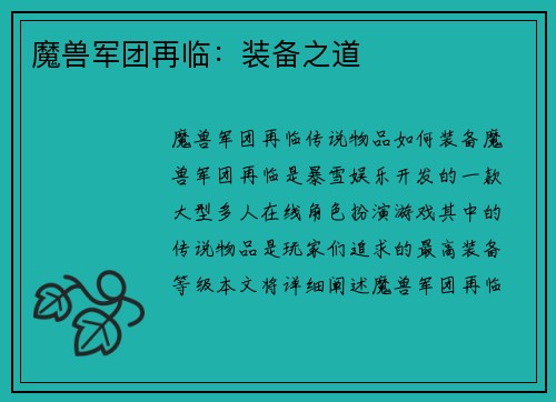 魔兽军团再临：装备之道