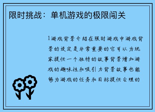 限时挑战：单机游戏的极限闯关