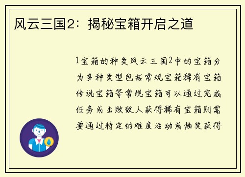 风云三国2：揭秘宝箱开启之道