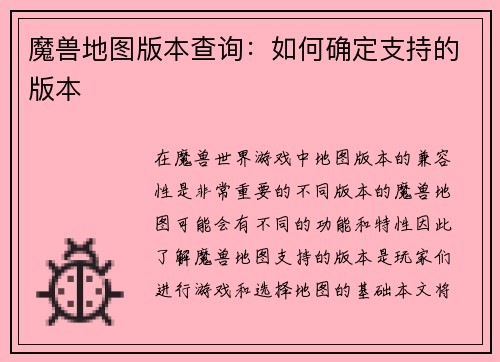 魔兽地图版本查询：如何确定支持的版本