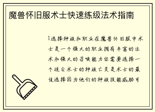 魔兽怀旧服术士快速练级法术指南