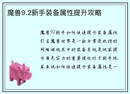 魔兽9.2新手装备属性提升攻略