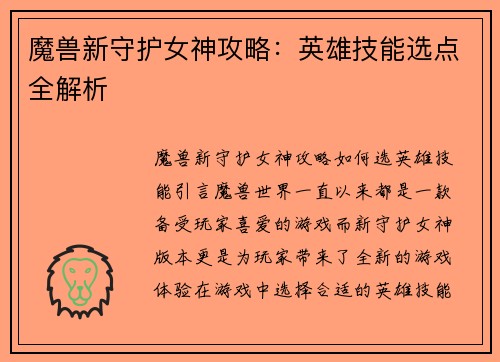 魔兽新守护女神攻略：英雄技能选点全解析