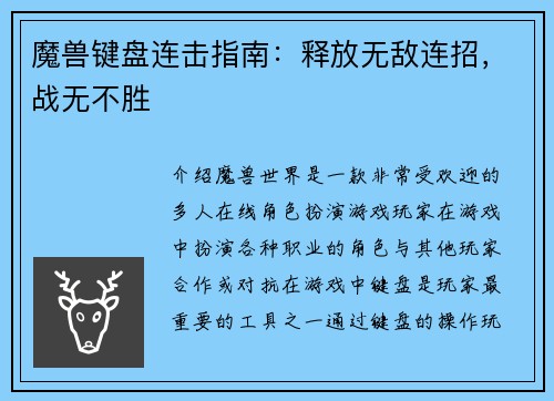 魔兽键盘连击指南：释放无敌连招，战无不胜