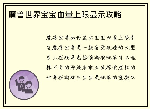 魔兽世界宝宝血量上限显示攻略