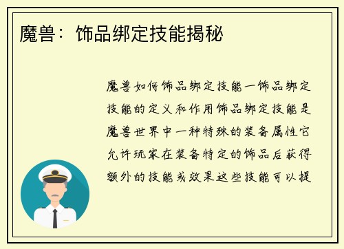 魔兽：饰品绑定技能揭秘