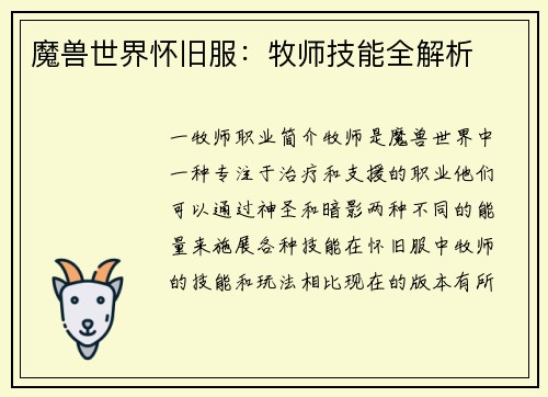 魔兽世界怀旧服：牧师技能全解析