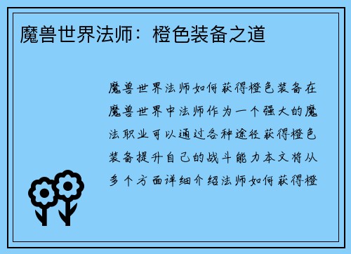 魔兽世界法师：橙色装备之道