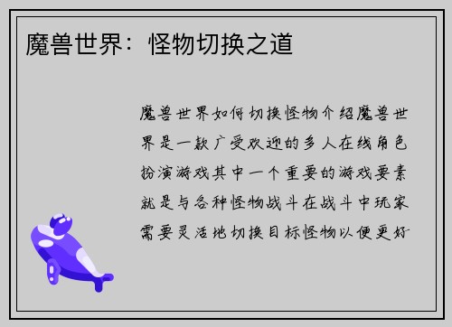 魔兽世界：怪物切换之道